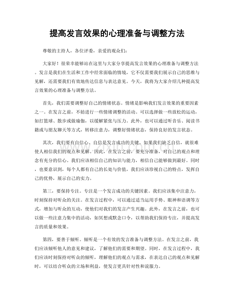 提高发言效果的心理准备与调整方法.docx_第1页