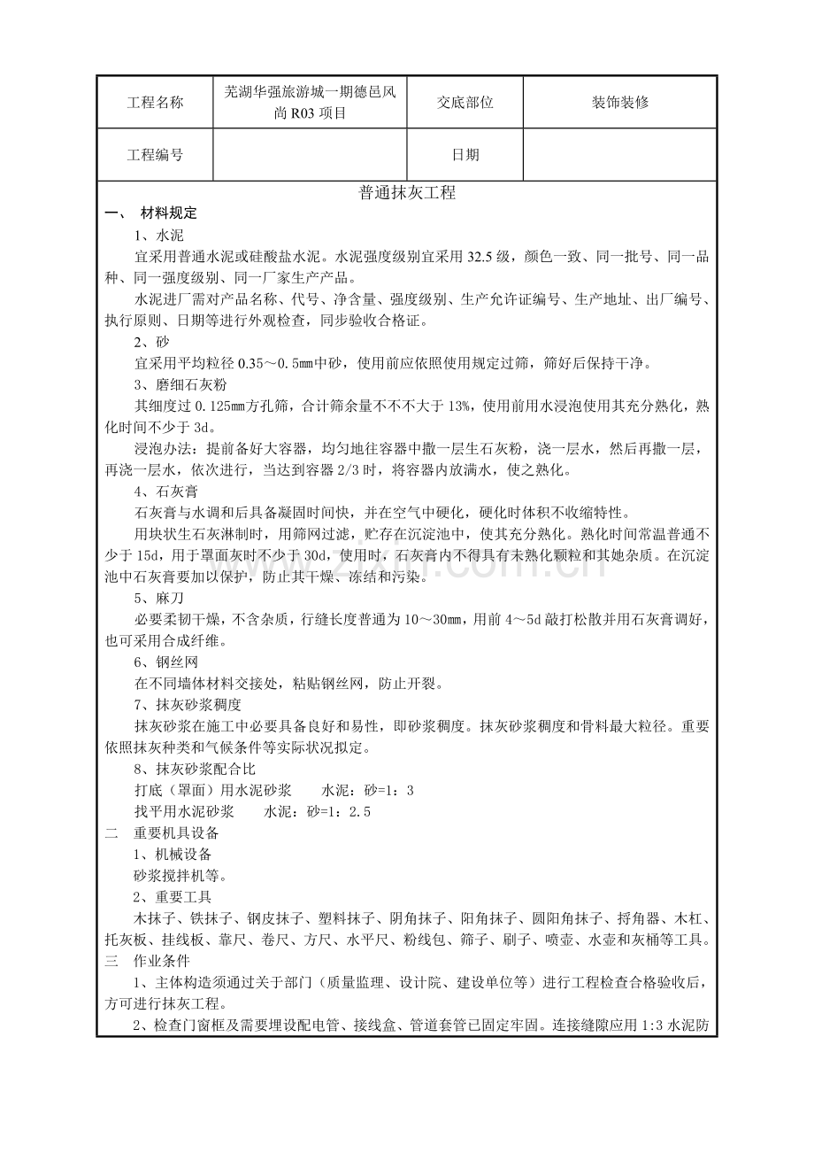 关键技术交底记录一般抹灰综合项目工程.doc_第1页