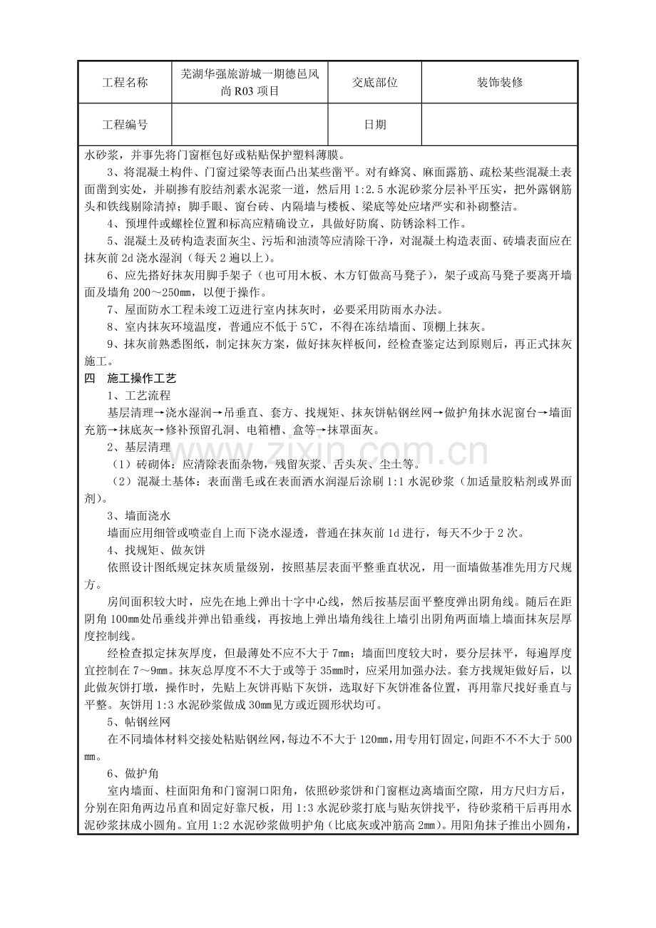 关键技术交底记录一般抹灰综合项目工程.doc_第2页