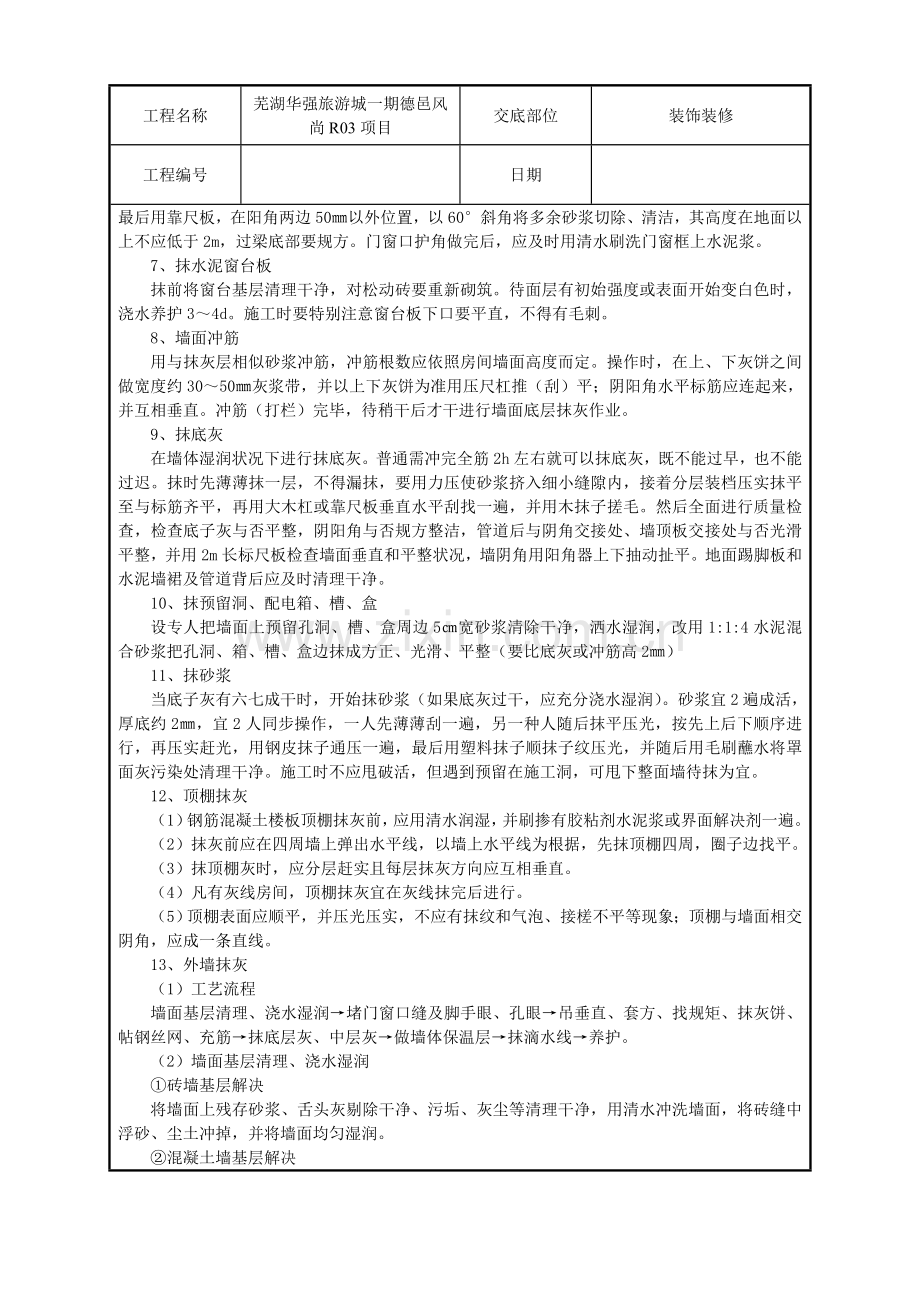 关键技术交底记录一般抹灰综合项目工程.doc_第3页