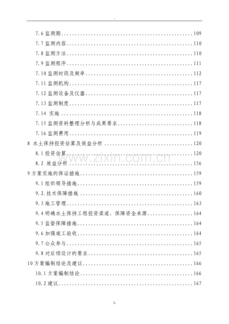 某地区110kv芒棒输变电工程项目可行性研究报告(水土保持).doc_第3页