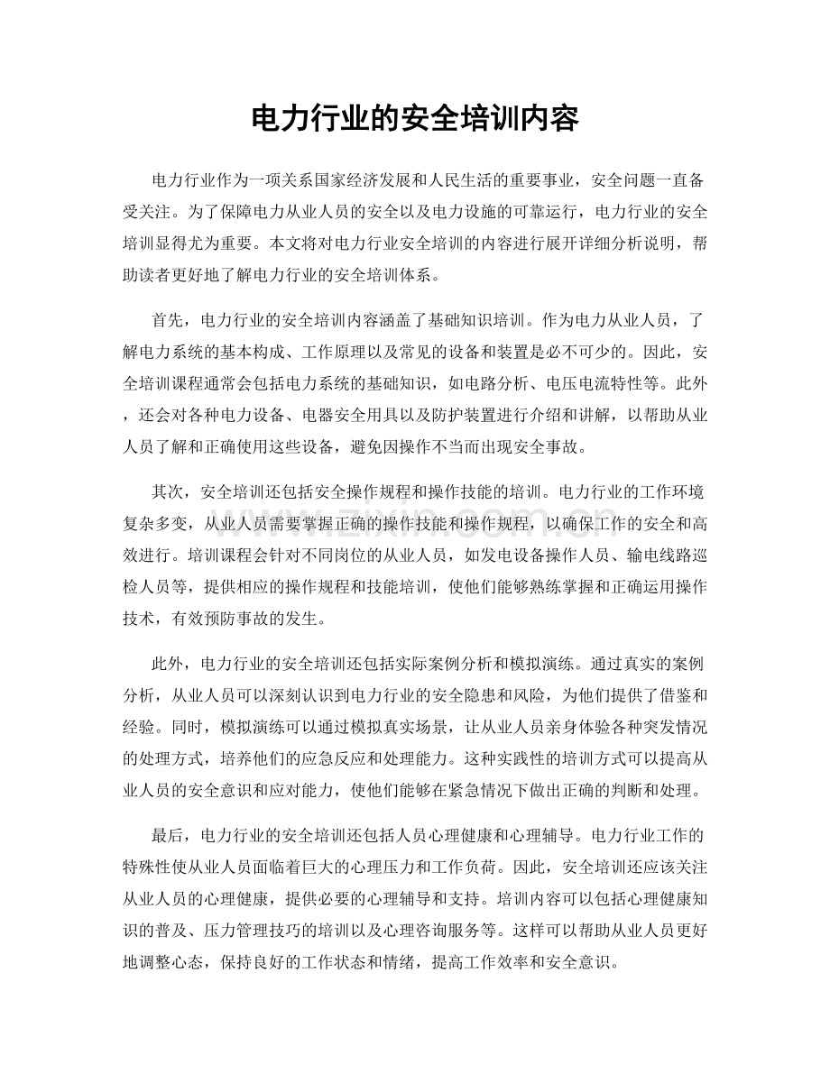 电力行业的安全培训内容.docx_第1页