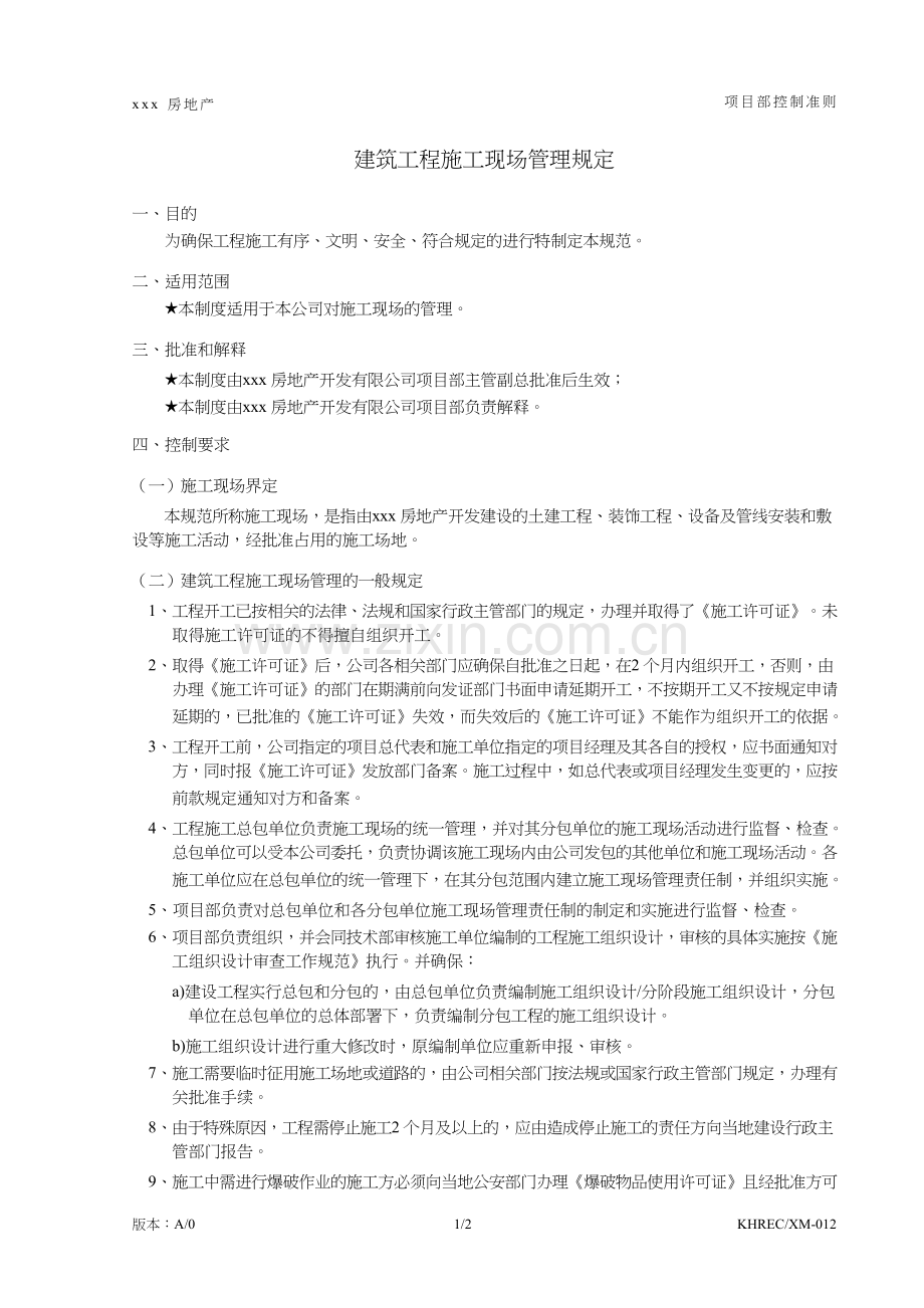 房地产公司建筑工程施工现场管理规定模版.doc_第1页