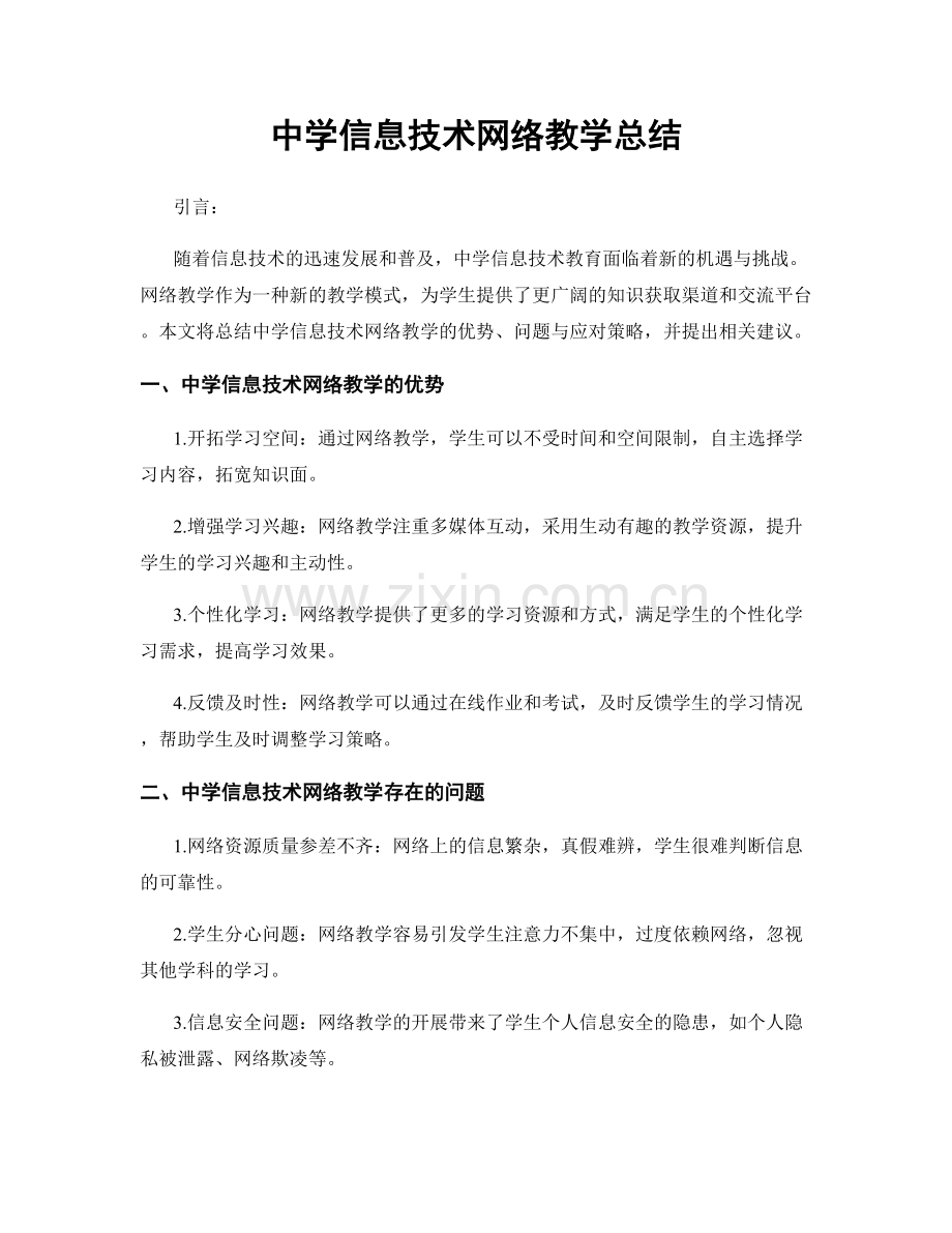 中学信息技术网络教学总结.docx_第1页