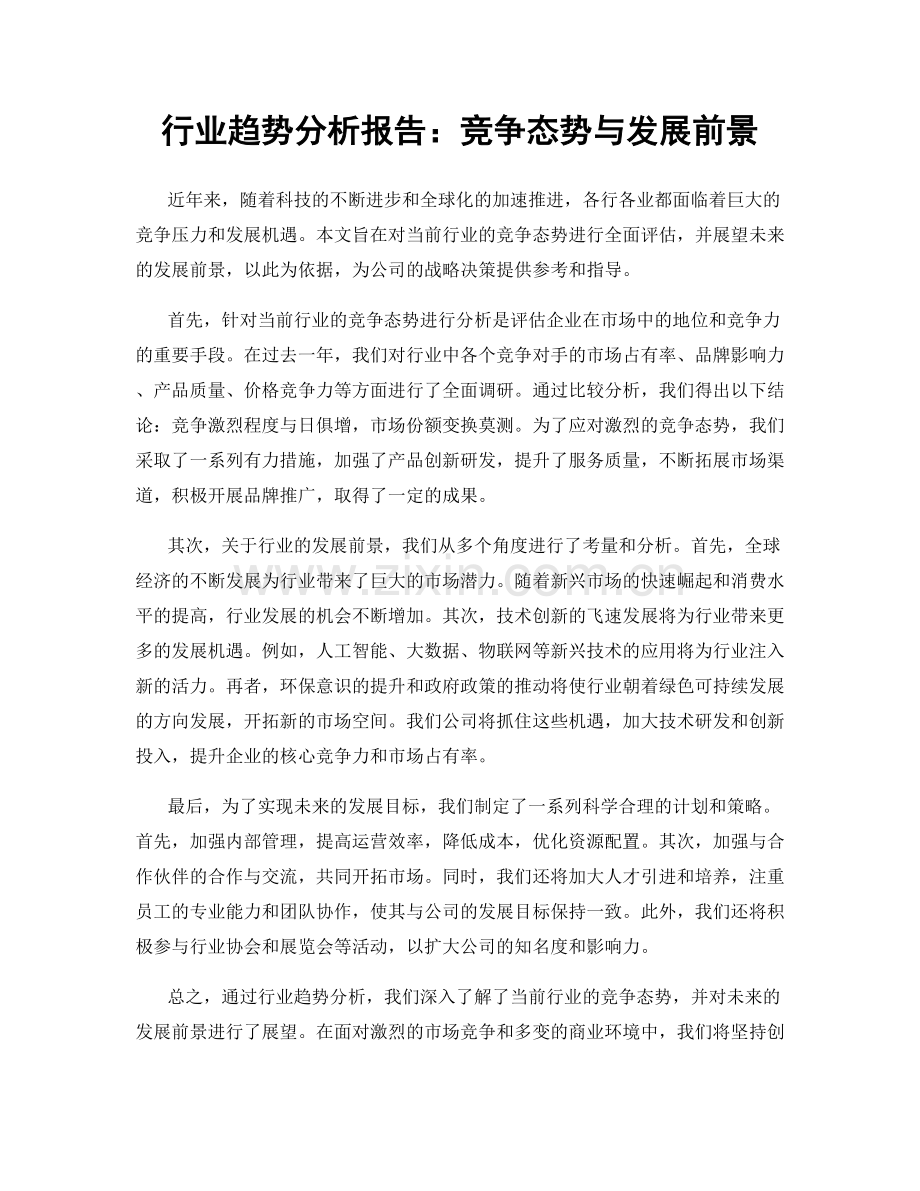 行业趋势分析报告：竞争态势与发展前景.docx_第1页