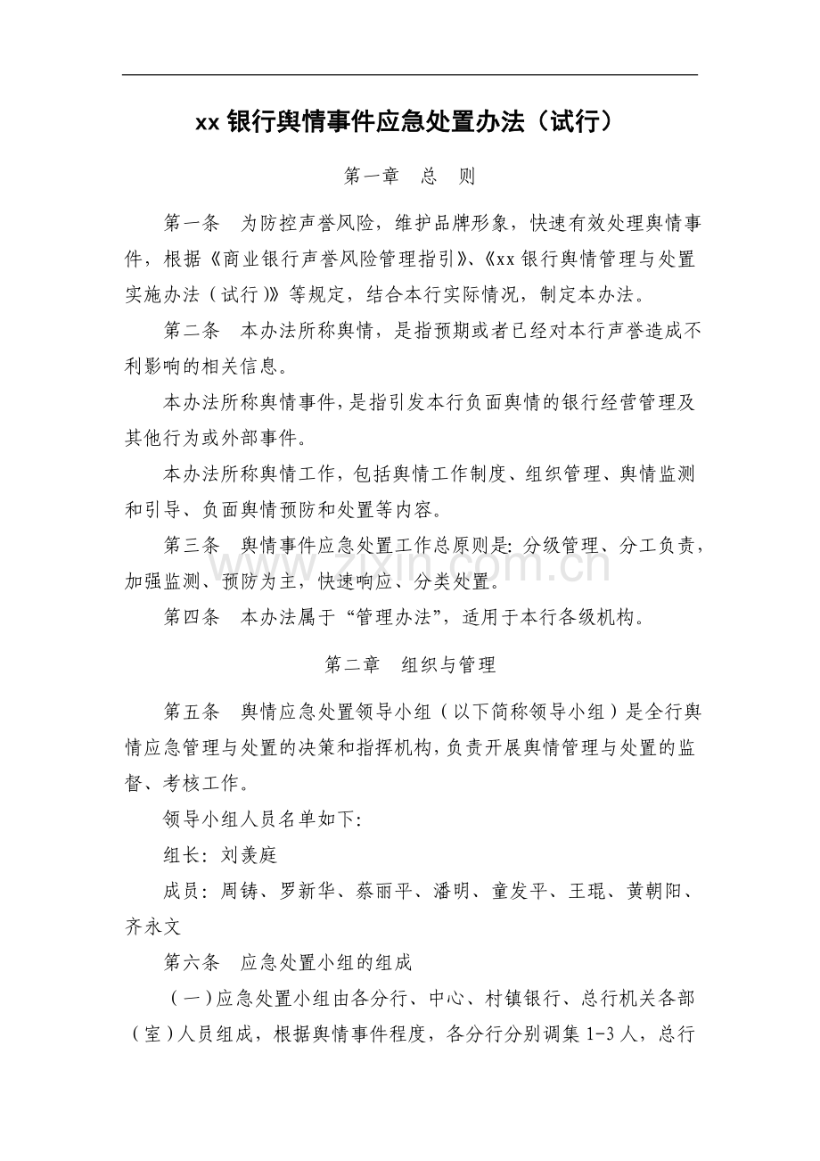 银行舆情事件应急处置办法模版.doc_第2页