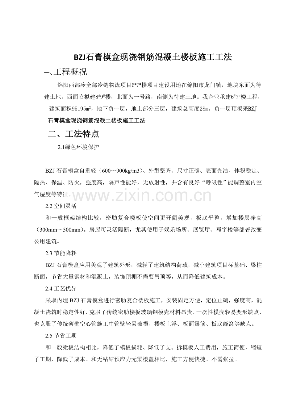 BZJ石膏模盒现浇钢筋混凝土楼板综合项目施工专项方案.doc_第1页