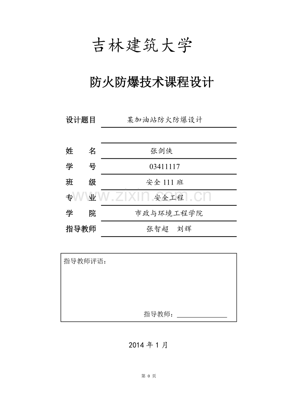 加油站防火防爆设计课程设计--学士学位论文.doc_第1页