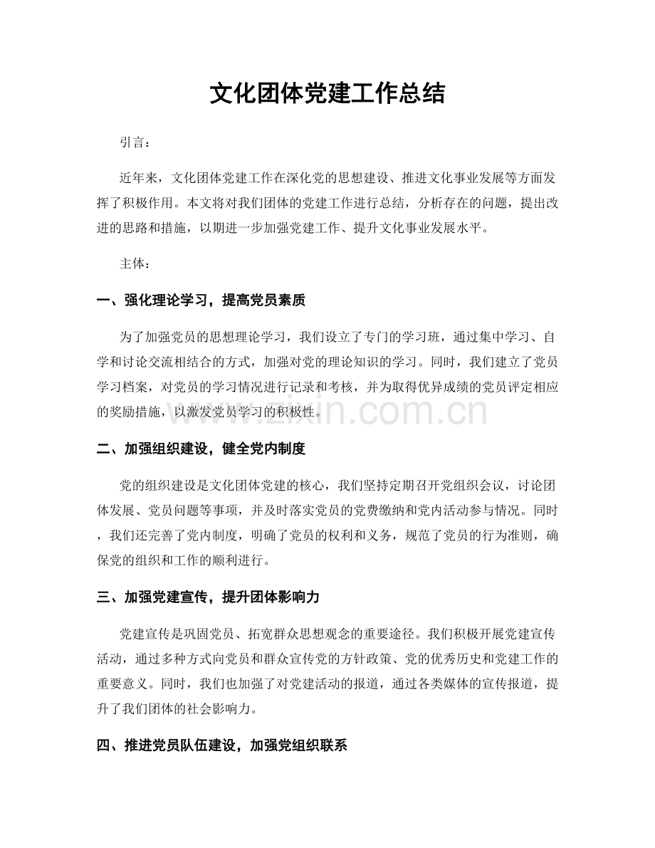 文化团体党建工作总结.docx_第1页