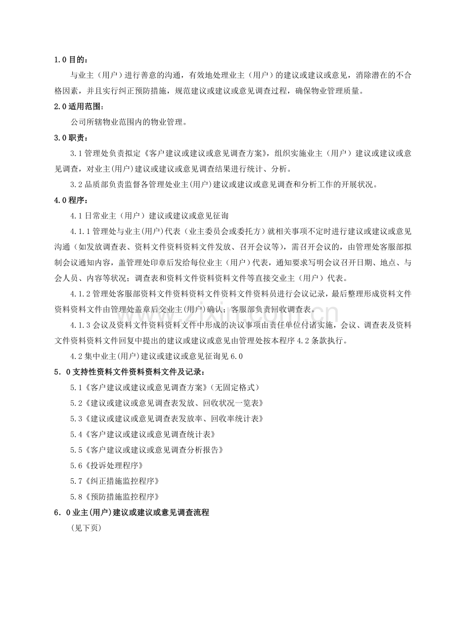 物业公司-业主用户满意度测量与分析程序改.doc_第1页