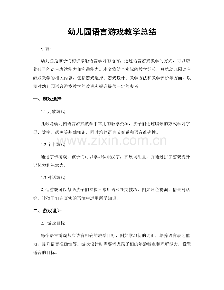 幼儿园语言游戏教学总结.docx_第1页