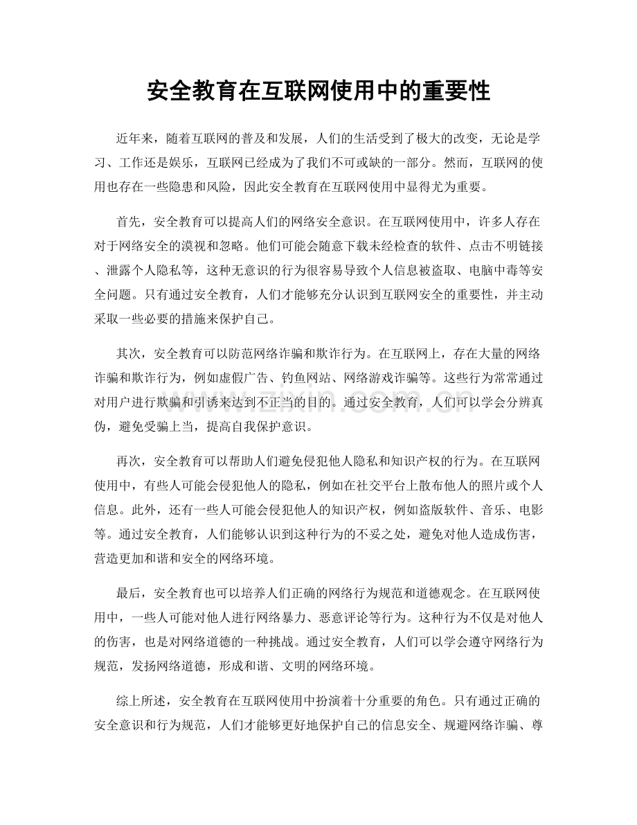 安全教育在互联网使用中的重要性.docx_第1页