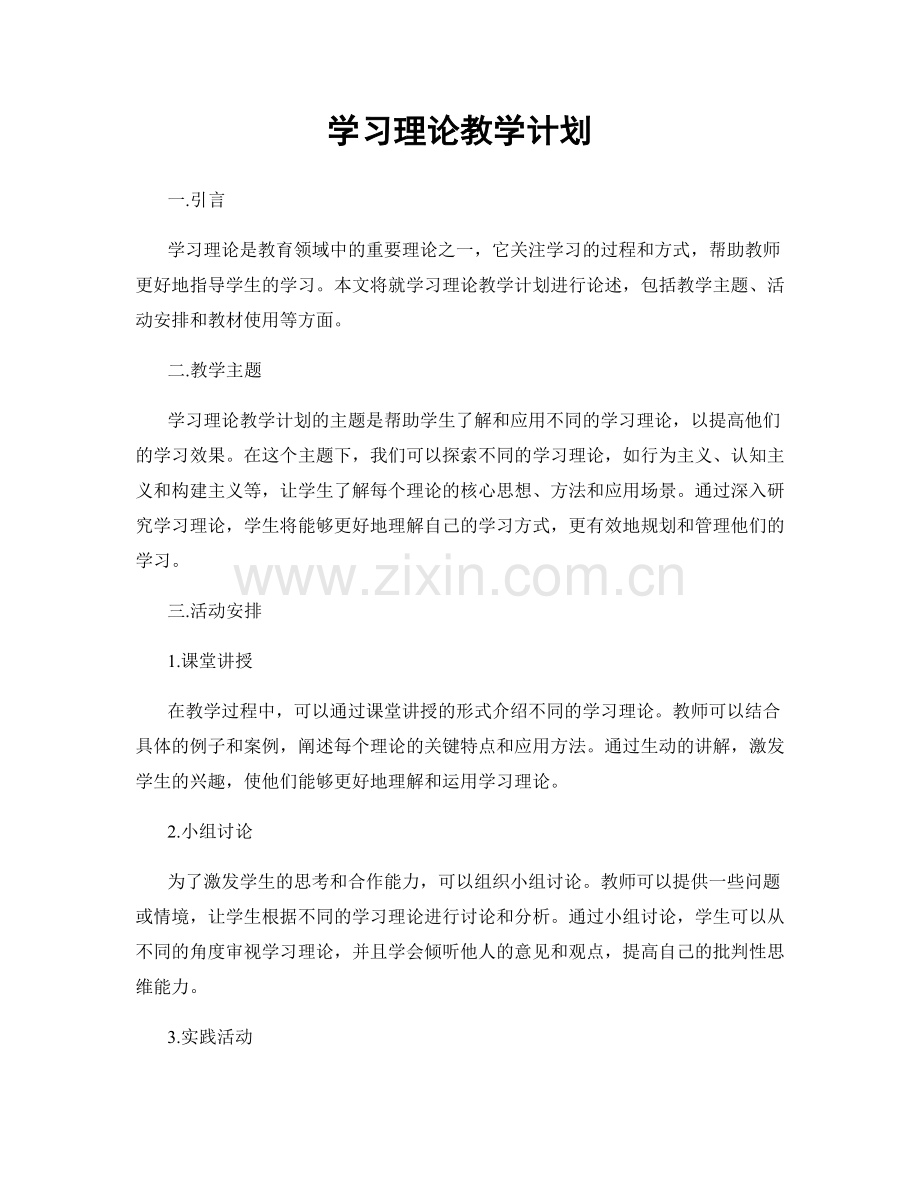 学习理论教学计划.docx_第1页