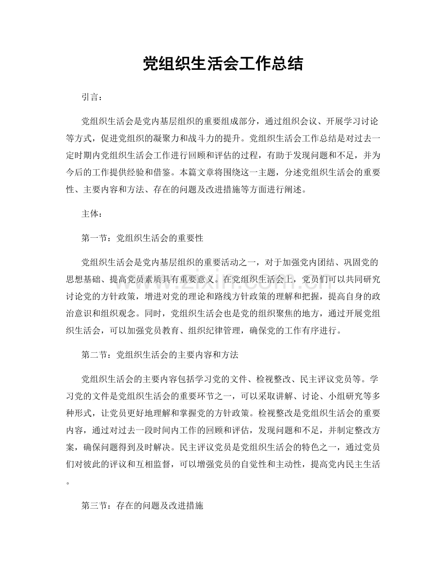 党组织生活会工作总结.docx_第1页