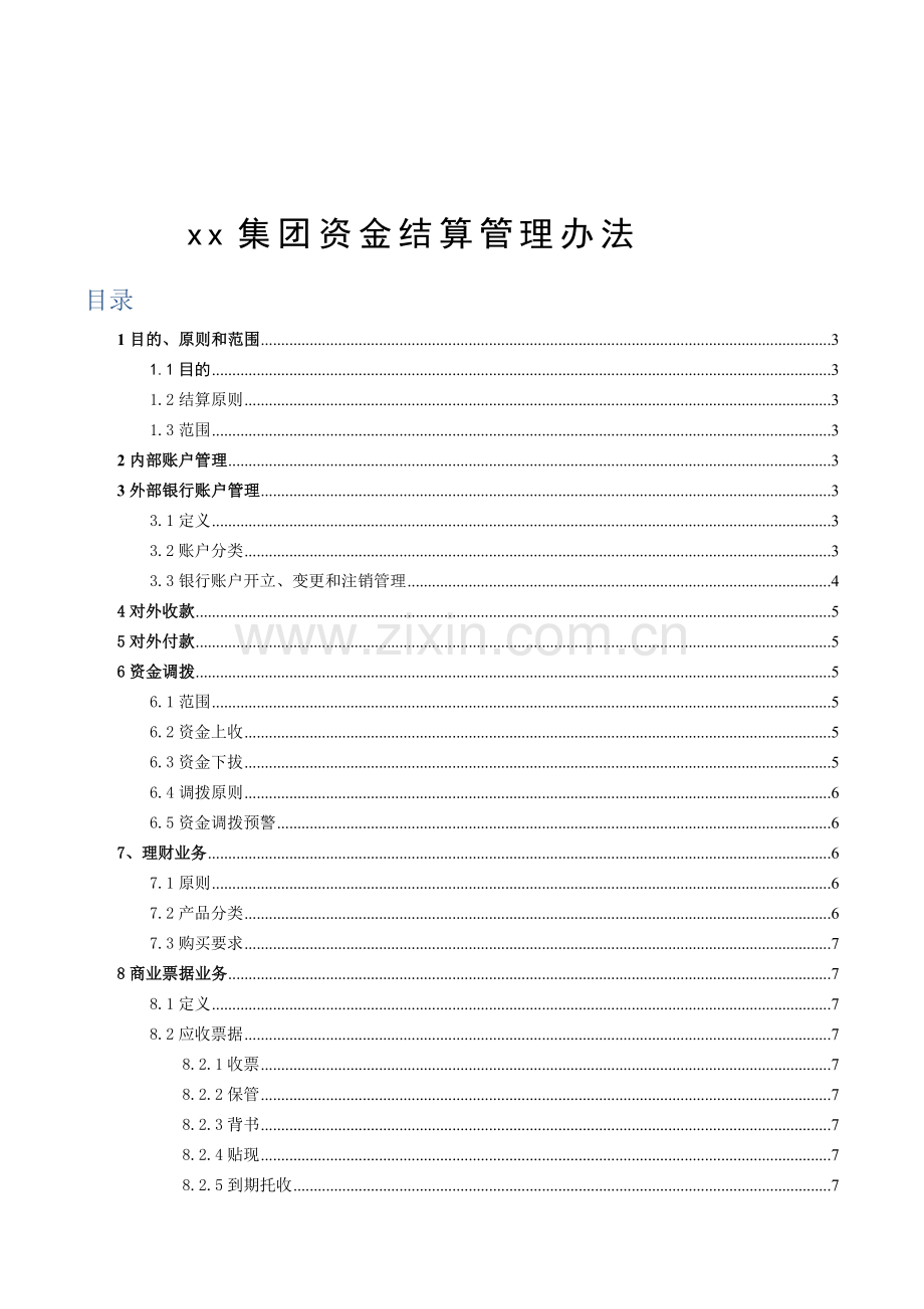 房地产公司资金结算管理办法模版.docx_第1页