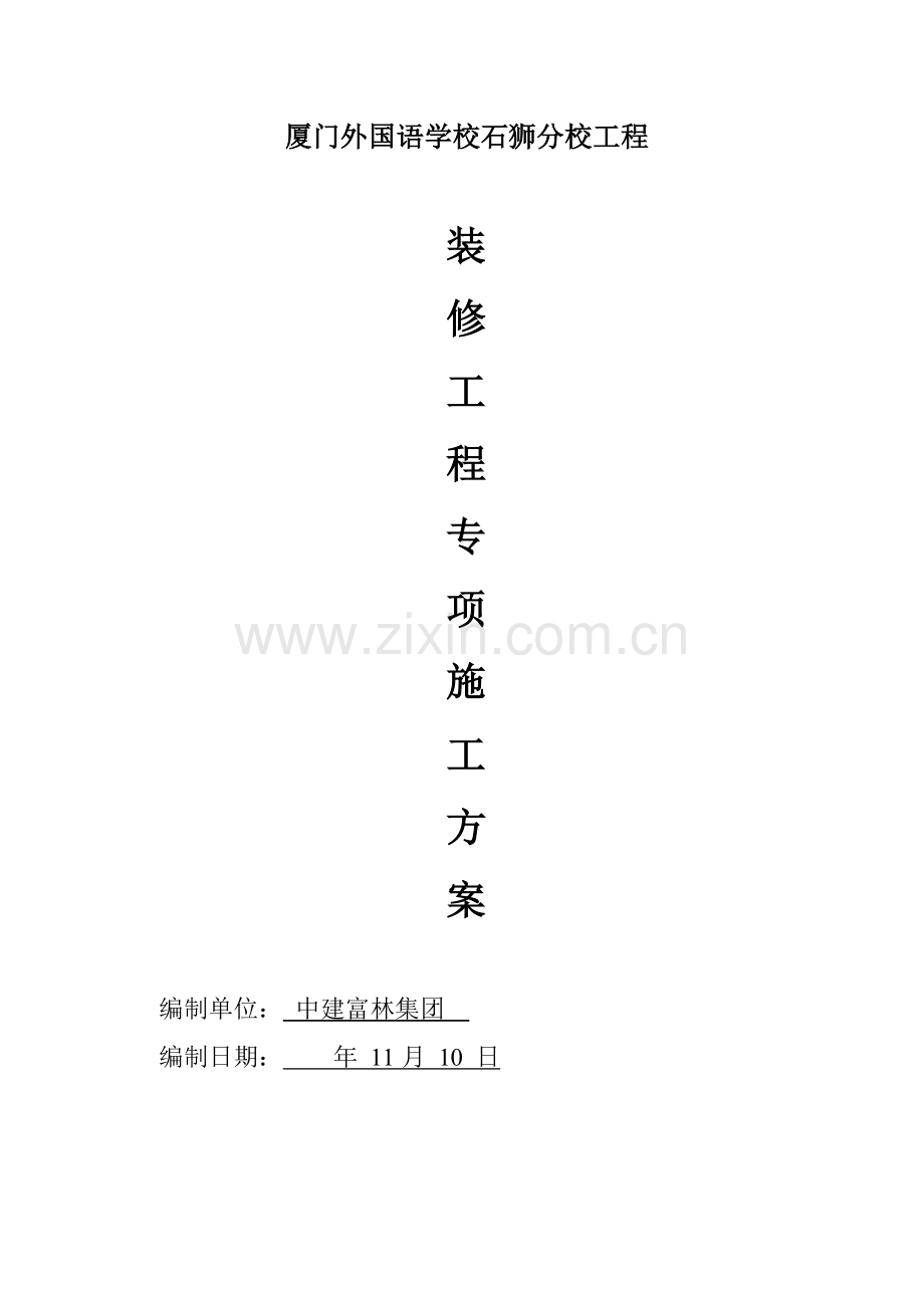 建筑工程综合项目工程装饰装修综合项目施工专项方案.doc_第1页