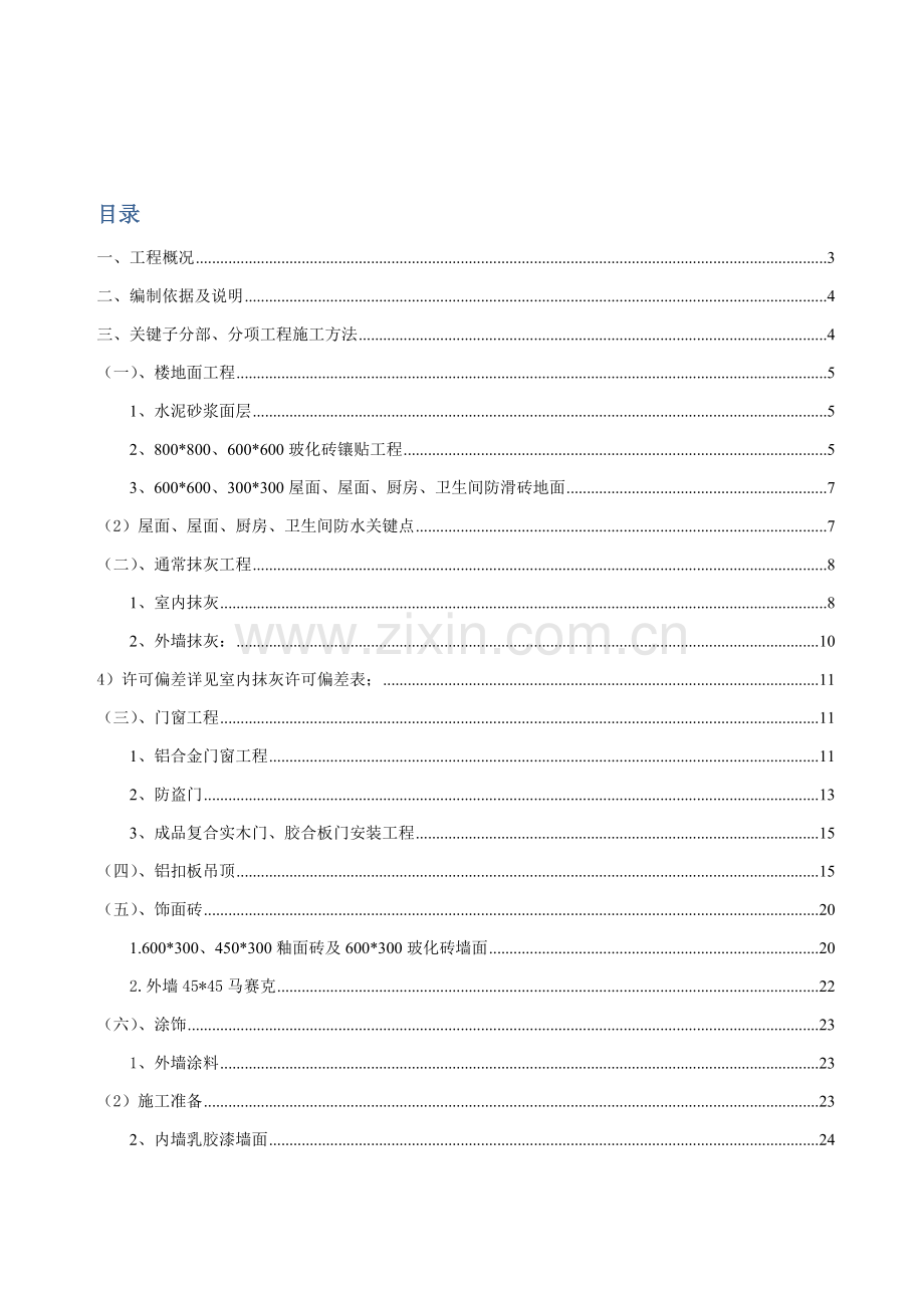 建筑工程综合项目工程装饰装修综合项目施工专项方案.doc_第2页