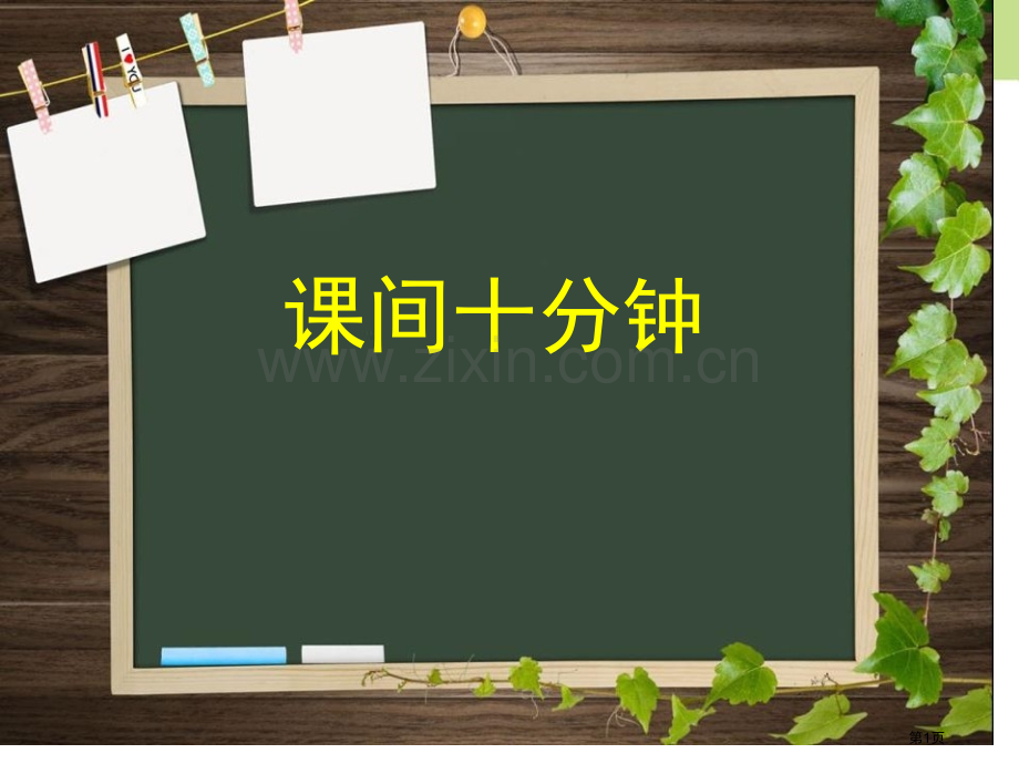 一年级课间文明玩耍省公开课一等奖新名师优质课比赛一等奖课件.pptx_第1页