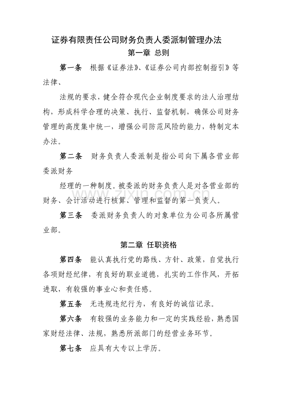 证券有限责任公司财务负责人委派制管理办法模版.docx_第1页