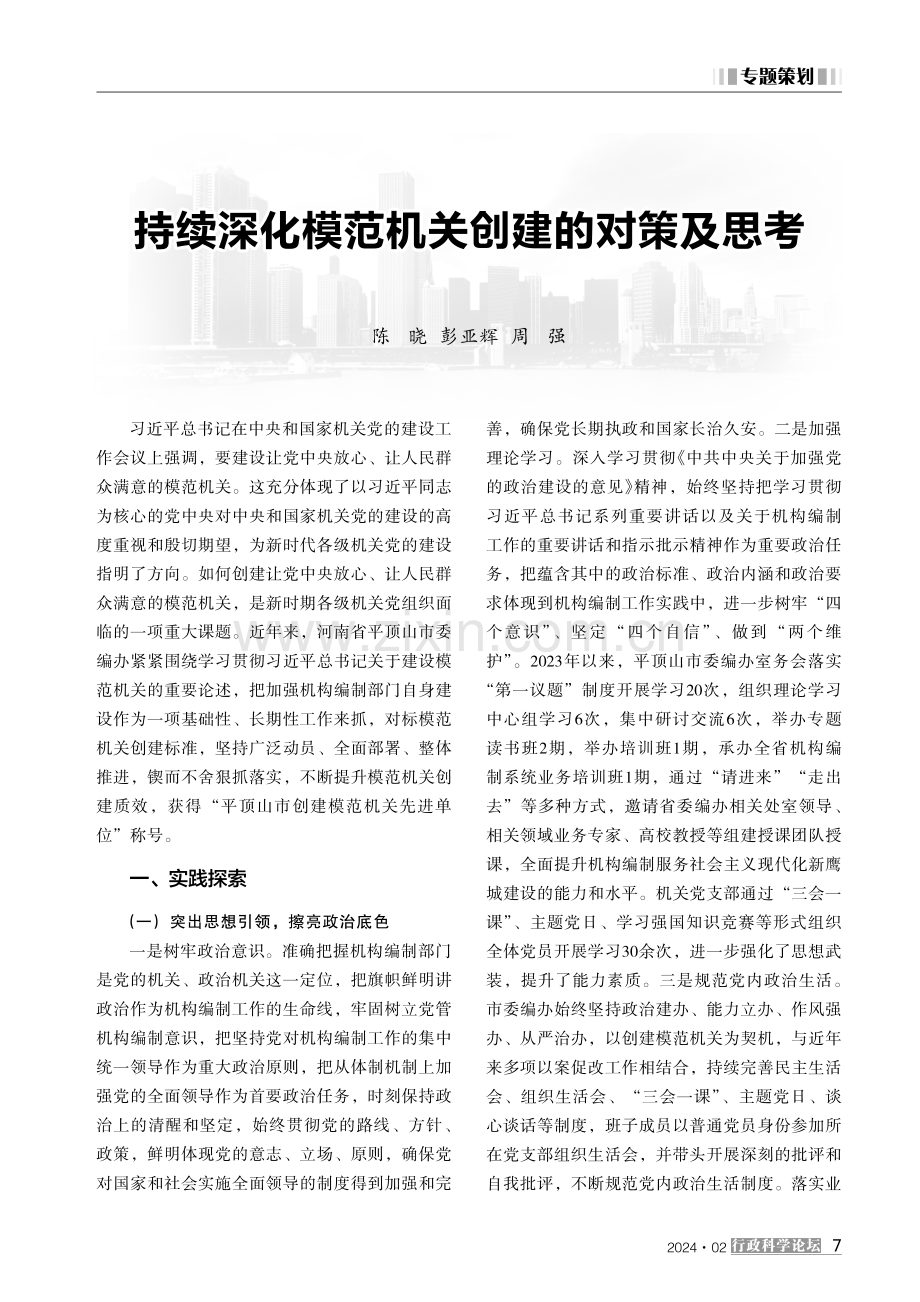 持续深化模范机关创建的对策及思考.pdf_第1页