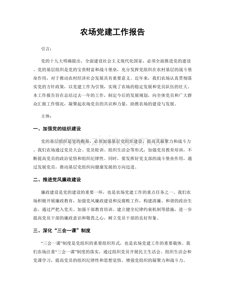 农场党建工作报告.docx_第1页