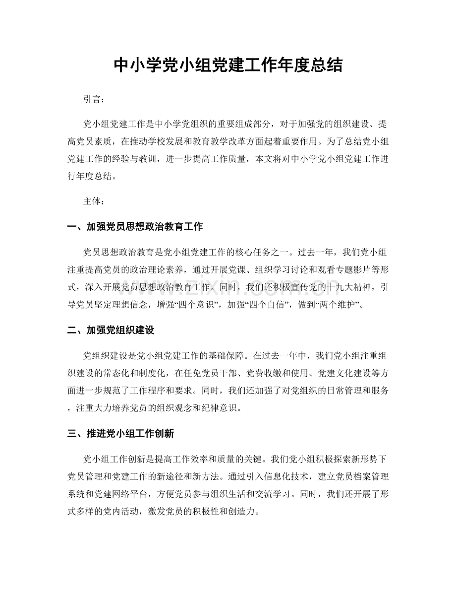 中小学党小组党建工作年度总结.docx_第1页