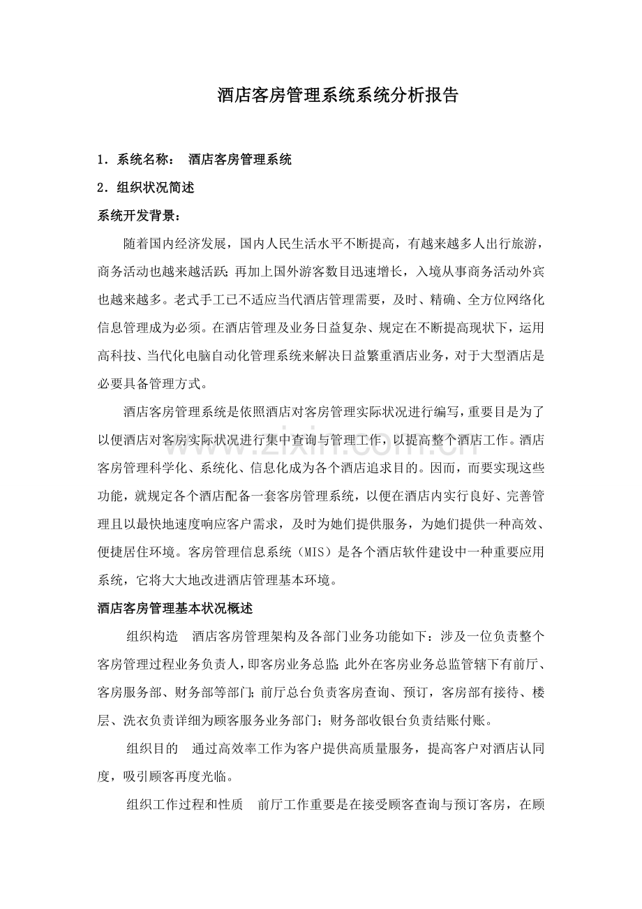 大酒店客房标准管理系统分析报告.doc_第1页