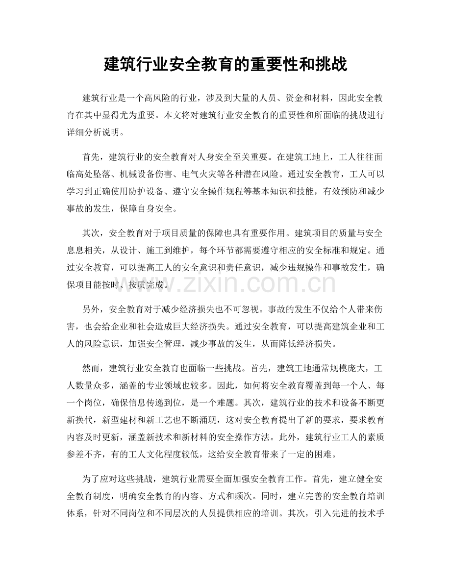 建筑行业安全教育的重要性和挑战.docx_第1页