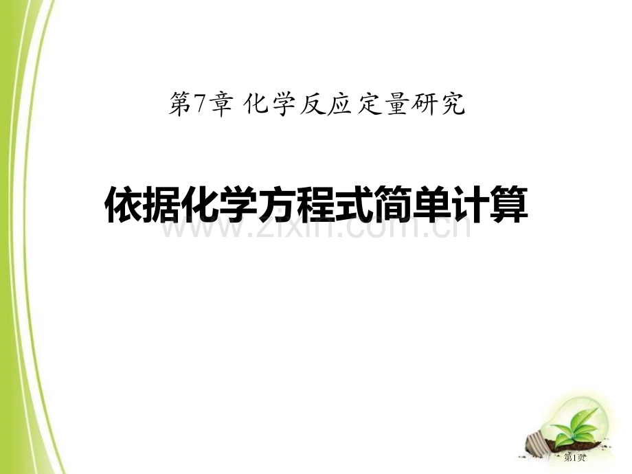 依据化学方程式的简单计算化学反应的定量研究课件省公开课一等奖新名师优质课比赛一等奖课件.pptx_第1页