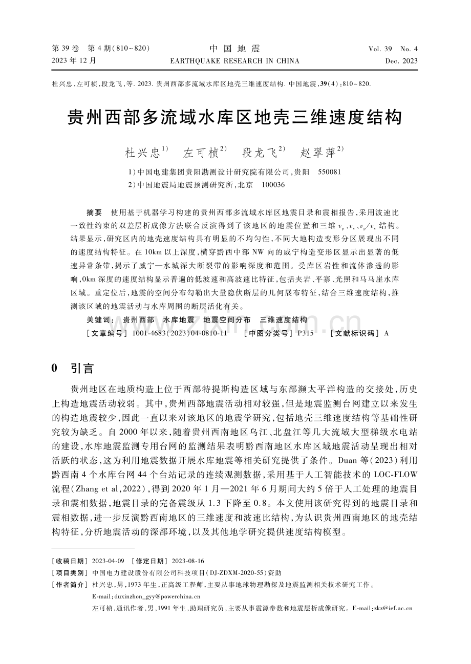 贵州西部多流域水库区地壳三维速度结构.pdf_第1页