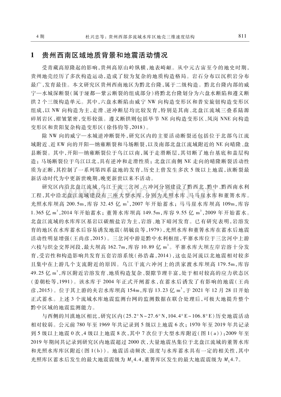 贵州西部多流域水库区地壳三维速度结构.pdf_第2页