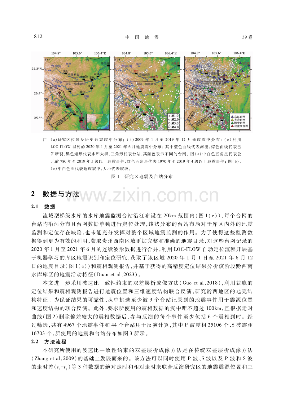 贵州西部多流域水库区地壳三维速度结构.pdf_第3页