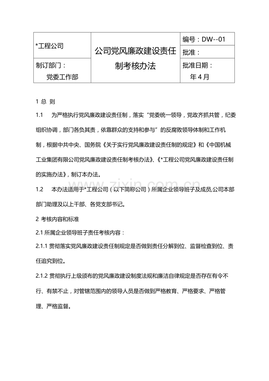 公司党风廉政建设责任制考核办法模版.docx_第1页