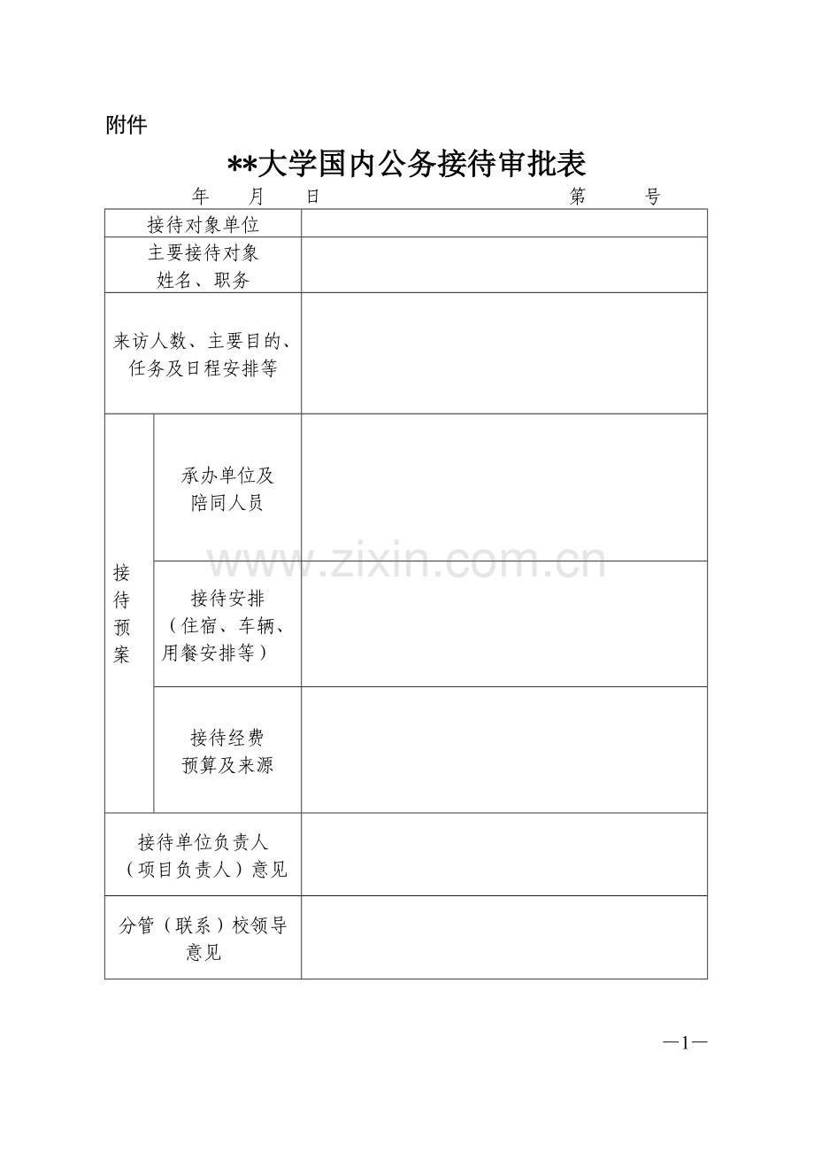 大学国内公务接待审批表.doc_第1页