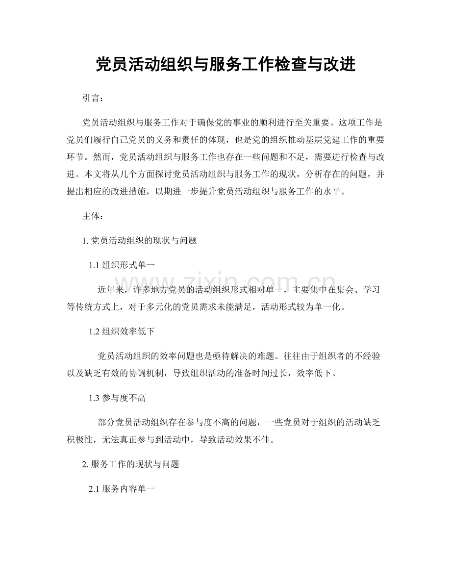 党员活动组织与服务工作检查与改进.docx_第1页