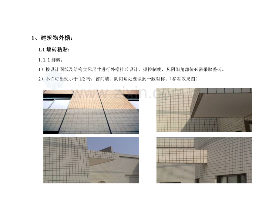 土建装饰装修安装工程质量标准化实施手册模板.doc_第1页