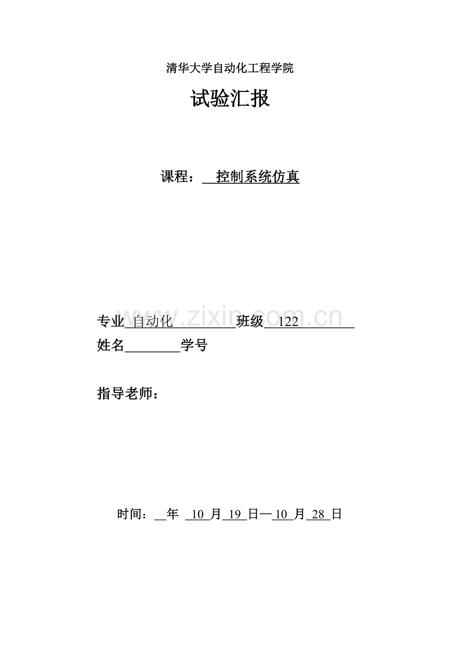 MATLAB控制新版系统仿真实验报告.doc_第1页