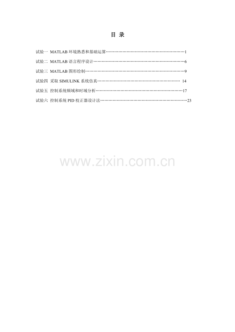 MATLAB控制新版系统仿真实验报告.doc_第2页