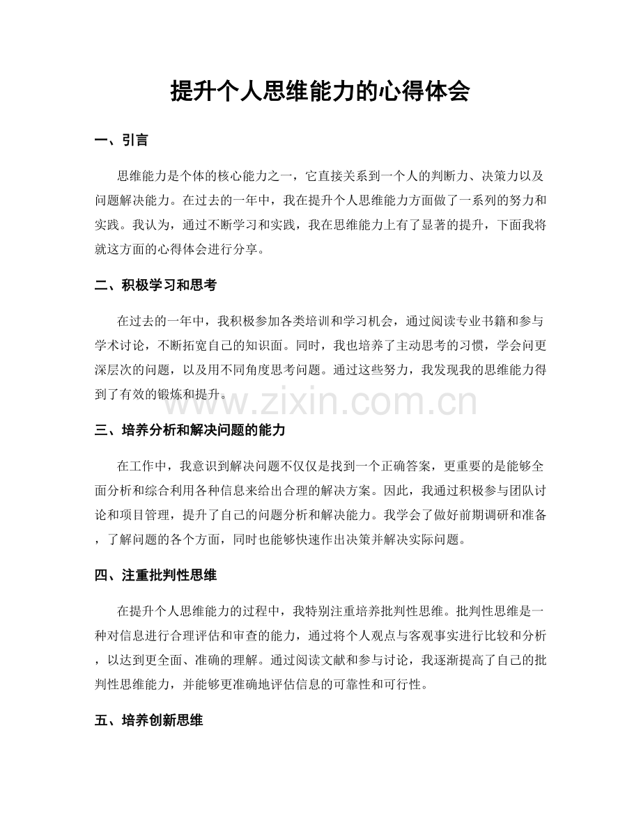 提升个人思维能力的心得体会.docx_第1页