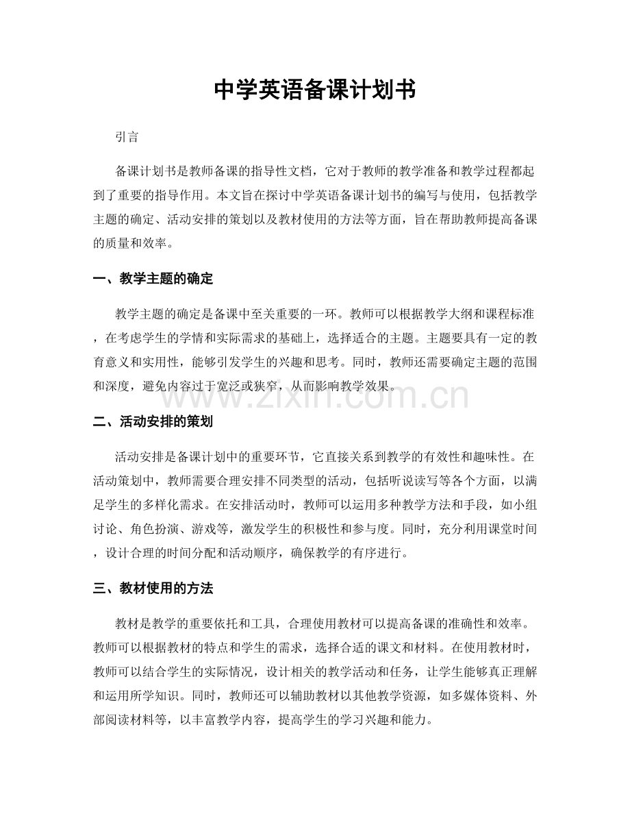 中学英语备课计划书.docx_第1页