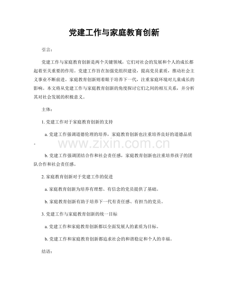 党建工作与家庭教育创新.docx_第1页