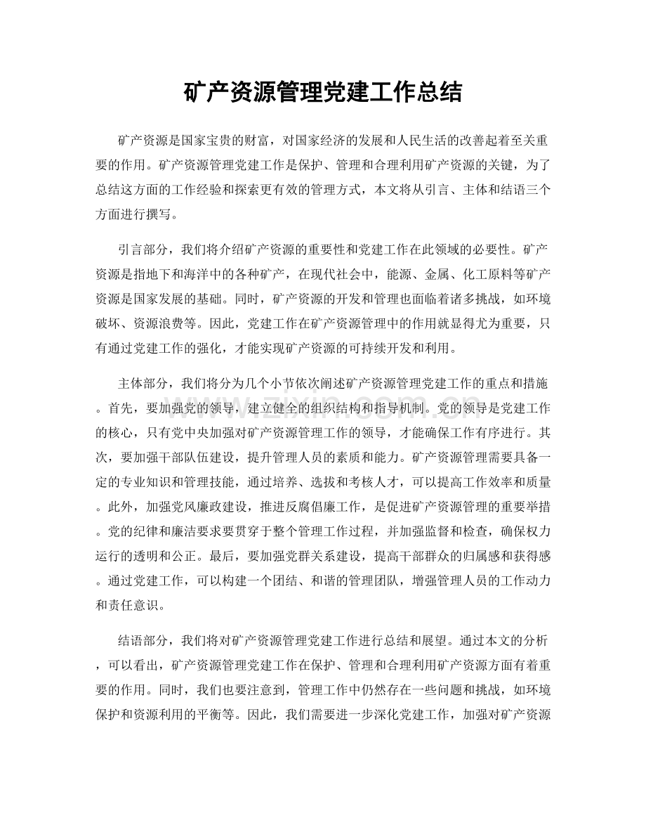 矿产资源管理党建工作总结.docx_第1页