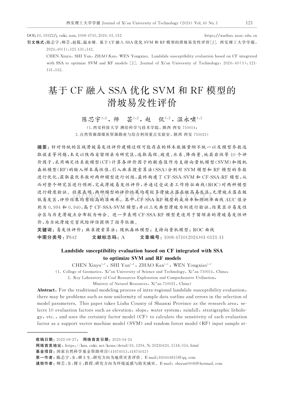 基于CF融入SSA优化SVM和RF模型的滑坡易发性评价.pdf_第1页