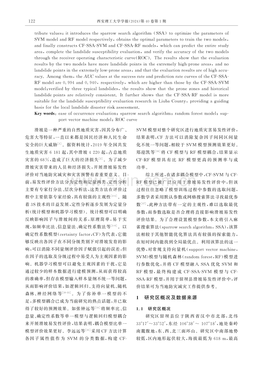 基于CF融入SSA优化SVM和RF模型的滑坡易发性评价.pdf_第2页