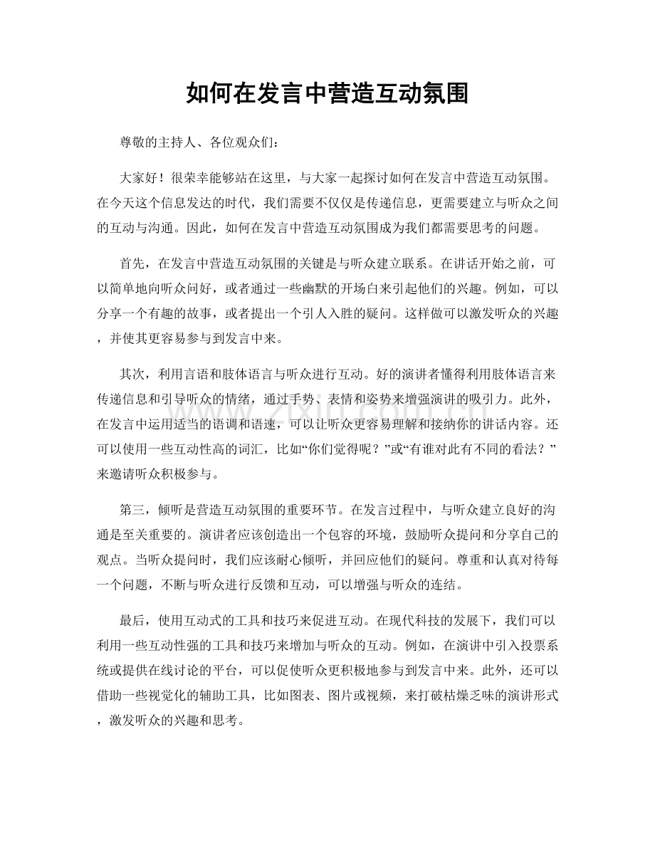 如何在发言中营造互动氛围.docx_第1页