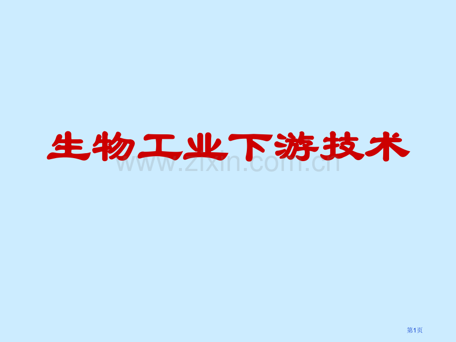 生物工业下游技术市公开课一等奖百校联赛特等奖课件.pptx_第1页