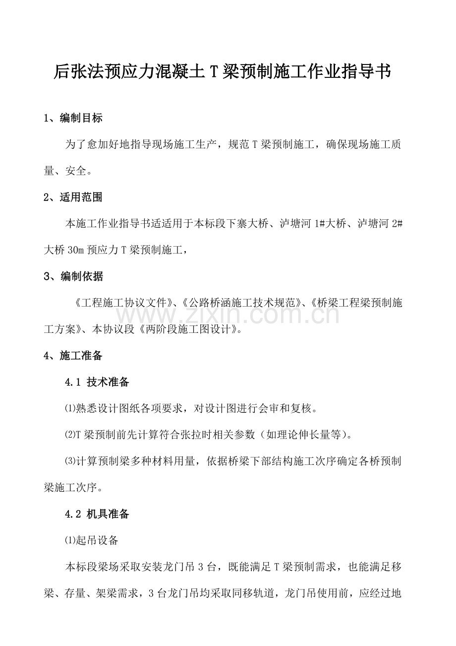 后张法预应力T型梁预制综合标准施工作业标准指导书.doc_第2页