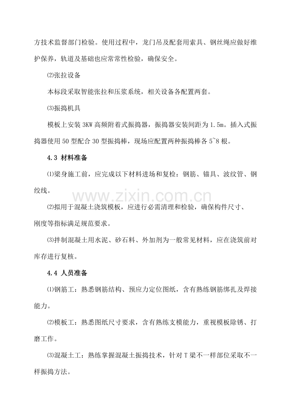 后张法预应力T型梁预制综合标准施工作业标准指导书.doc_第3页