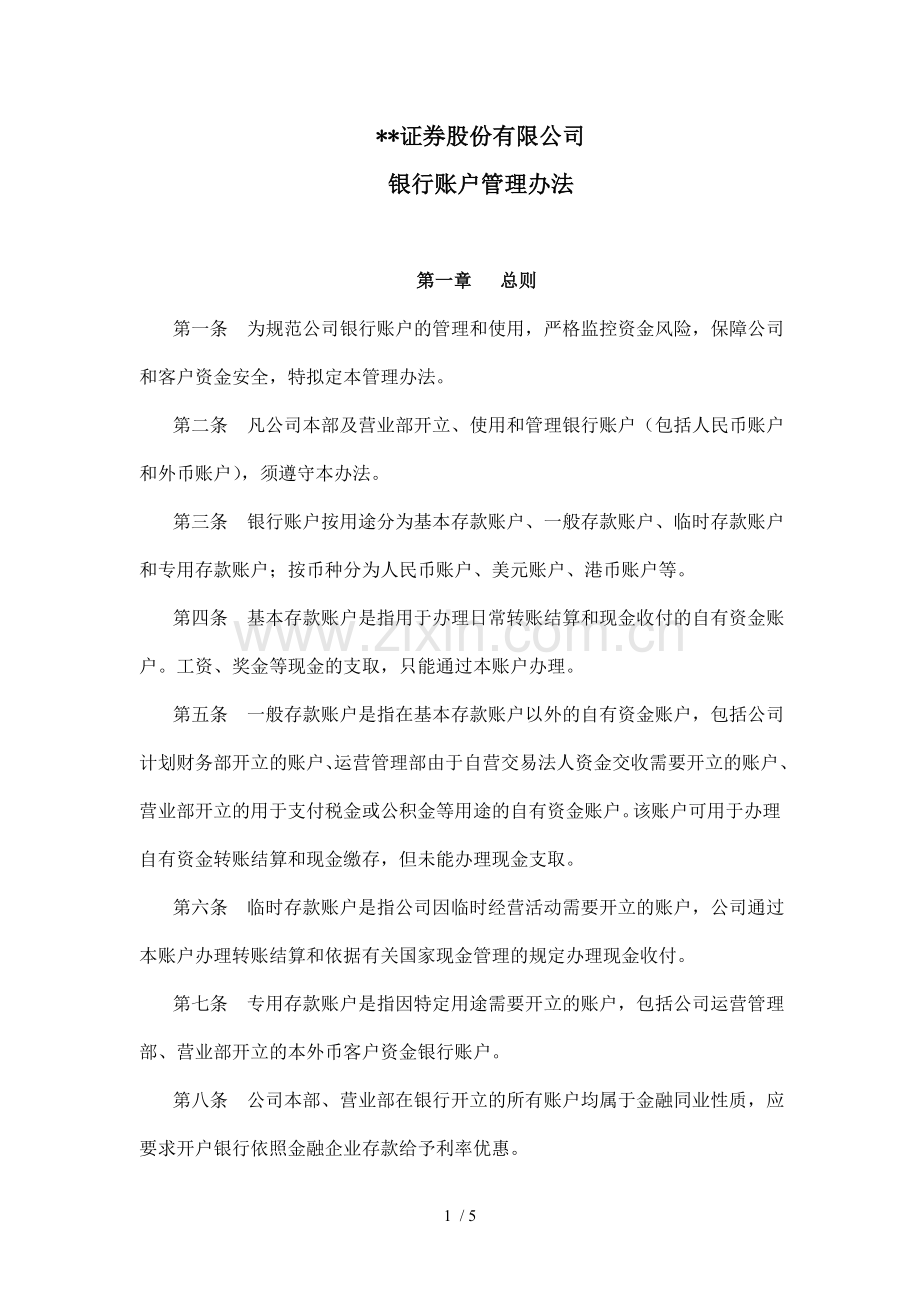 证券股份有限公司银行账户管理办法模版.doc_第1页