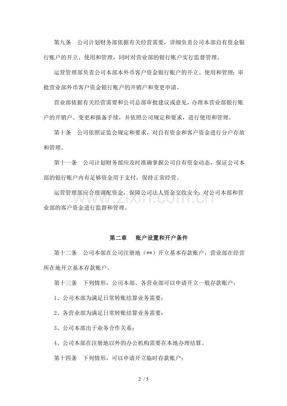 证券股份有限公司银行账户管理办法模版.doc_第2页